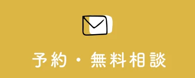 予約・無料相談