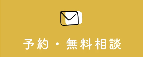 予約・無料相談